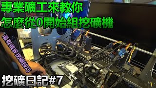 專業礦工來教你怎麼組礦機，和各種基本組裝知識  挖礦日記7 [upl. by Fidele15]