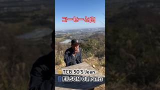 【コーヒーと登山】🧥TCB 50Sjeans👖FILSON OilPants登山古着古着好きジーパン山登りジージャンgジャンファッション [upl. by Katt110]