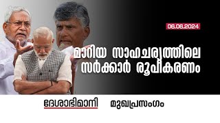 മാറിയ സാഹചര്യത്തിലെ സർക്കാർ രൂപീകരണം  Editorial  06062024 [upl. by Atelokin]