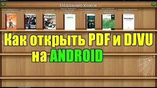 Как и чем открыть pdf и djvu на андроиде [upl. by Euqinommod398]