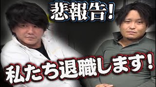 社長困惑‼︎ストレスで崩壊⁉︎職人が退職‼︎一体何が不満なのか⁉︎そこへ更に別の職人が退職宣言‼︎今まで見た事のない顔で呆然と立ち尽くす社長‼︎果たしてどうなるのか‼︎職人の本音は⁉︎ [upl. by Arlinda479]