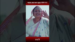 শহরের মেয়ে যখন পুকুরে গোসল করেsagar ahmed and zeba jannat  shorts [upl. by Einnahpets]