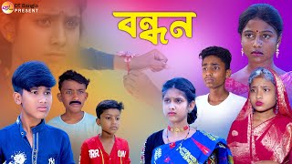 বন্ধন  ভাই বোনের সম্পর্ক  Bangla samajik natok  Rakhi bandhon natok 2023 [upl. by Sualkcin964]