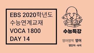 EBS 2020학년도 수능연계교재 VOCA 1800  Day 14  60일 완성 [upl. by Phylys]