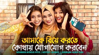 আমাকে বিয়ে করতে কোথায় যোগাযোগ করবেন 😂  Rothey Ahmed  Noureen Afrose  Shamima Afrin Omi [upl. by Polloch]