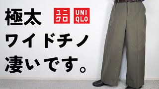 【ユニクロ】凄いワイドチノパンツ 3990円で最高 U神ワイドフィットチノと比較 高品質で低価格 お勧め購入品紹介【UNIQLOユー2024秋冬FW】 [upl. by Nicki360]