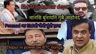 EM Arup kumar deya मानसि बुनायनि गुबै जाहोन दं। Promod आEMखौ जेबो बुंनो हाया। Dispur nipower sw BTC [upl. by Materse209]