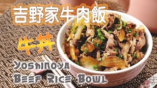 吉野家牛肉飯 Yoshinoya Beef Rice Bowl  English Subtitle [upl. by Irakuy]