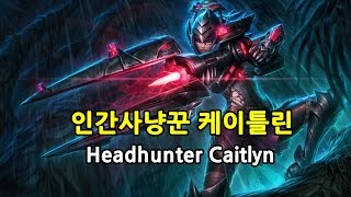 인간사냥꾼 케이틀린 Headhunter Caitlyn Skin Complete [upl. by Ahsinac]