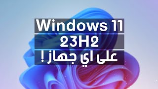 ترقية ويندوز 10 الى ويندوز 11 23H2 بدون فورمات على الاجهزة الغير مدعومة [upl. by Martita865]