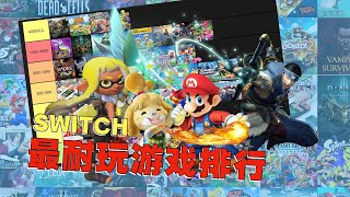 1个游戏玩了4500多小时？！Switch最耐玩游戏排行榜 [upl. by Eirovi]