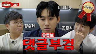 댓글 부검하러 왔다가 산 채로 부검 당할 뻔한 미미미누 ㅣ 디져스 EP02 티처스 [upl. by Yenffit902]