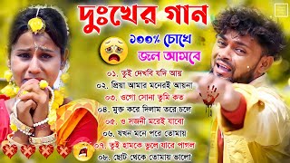 দুঃখের গান \\ ১০০ চোখে জল আসবে  Sad Song Purulia  পুরুলিয়া সব কষ্টের গান 💔 New Purulia Sad Song [upl. by Markowitz]