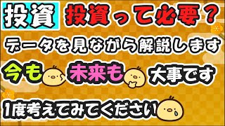 【投資をする理由】過去のデータや推移を使って、投資の必要性を解説 [upl. by Oilasor876]