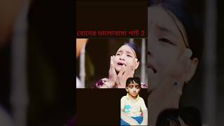 বোনের ভালোবাসা😭😭  পাট 3রীতি কাঁপছে টানি চোখের পানি মুছে 🥰🥰 vairalshort polygramtv sofik short [upl. by Iras]