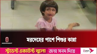 নাম পরিচয় মিলেছে কান্না করা সেই শিশু ও তার মায়ের  News Update  Independent TV [upl. by Nailij]