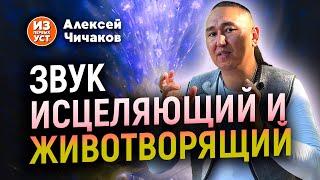 Сакральные тайны звука Как звучать в унисон со вселенной [upl. by Ede752]