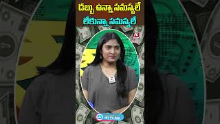 డబ్బు ఉన్నా సమస్యలే లేకున్నా సమస్యలే moneyguru money financialtips shorts [upl. by Remus593]