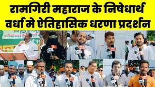 Ramgiri Maharaj Against Protest  सर्व पक्षीय धरणा प्रदर्शन  Wardha Hindu Muslim [upl. by Bronwen]