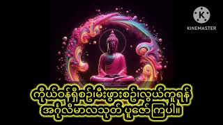 အင်္ဂုလိမာလသုတ်တော်🙏🙏🙏 [upl. by Hurlbut993]