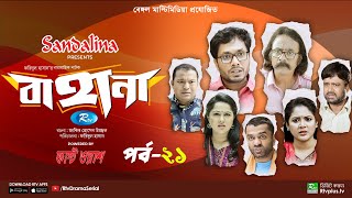 Bahana  বাহানা  Ep 21  Lavlu  Hasan  Nadia  Urmila  Faruque  Siddikur  Rtv Drama Serial [upl. by Inafets]