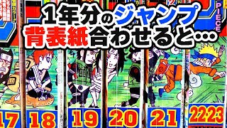 2009年号の週刊少年ジャンプ全49冊の背表紙を合体させると「NARUTO」の続き絵が完成 [upl. by Hamachi]