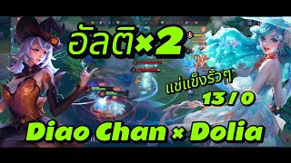 RoVDiao Chan x Dolia อัลติx2 130 แช่แข็งรัวๆ Solo rank rovthailand [upl. by Raynell550]