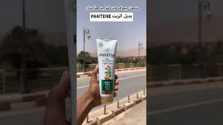 PANTENE بديل الزيت متجرالشرفاءبئرأنزران تنغير اكسبلور tinghir ترند المغرب maroc [upl. by Kayne45]