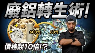 鋁回收價格翻10倍！國家級技術 全新開發 精煉金屬 99999有夠純【超認真少年】Aluminum Recycling and Regeneration Technology by MIRDC [upl. by Lav]