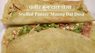 पनीर मूंगदालडोसा  Stuffed Paneer Moong Dal Dosa [upl. by Avie]