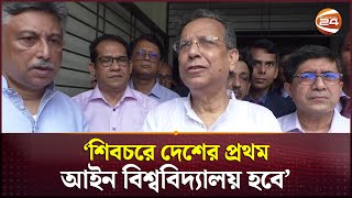 দেশের প্রথম আইন বিশ্ববিদ্যালয় হবে শিবচরে আইনমন্ত্রী  Anisul Huq  Channel 24 [upl. by Yrral]