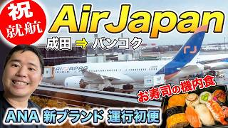 AirJapan（エアージャパン）初便搭乗記！ANAの新ブランド航空会社で成田からバンコクへ！ [upl. by Garland851]