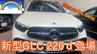 人気車種フルモデルチェンジ メルセデスベンツGLC 220d 4MATIC 🌈 [upl. by Kired352]