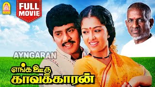 Enga Ooru Kavakkaran  HD Full Movie  எங்க ஊரு காவக்காரன்  Ramarajan  Gautami  Senthamarai [upl. by Lumbard]