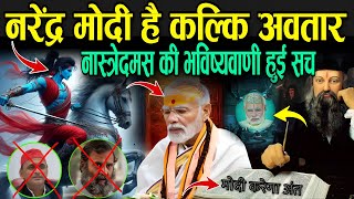 नरेंद्र मोदी है कल्कि अवतार नास्त्रेदमस की भविष्यवाणी हो रही सच  Nostradamus Prediction On Modi [upl. by Sidonia]