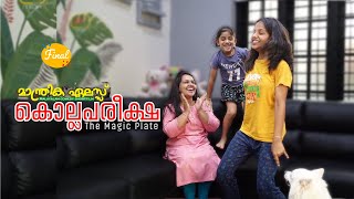 കൊല്ലപരീക്ഷ റിസൾട്ട്  The magic plate  Final Part [upl. by Oira]