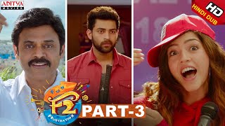 F2 Hindi Dubbed Movie Part 3  Venkatesh Varun Tej Tamannah Mehreen  Anil Ravipudi [upl. by Attebasile]