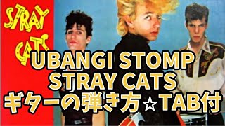 642曲目2 UBANGI STOMPSTRAY CATS⭐︎ギター弾き方解説⭐︎TAB付 [upl. by Agueda535]