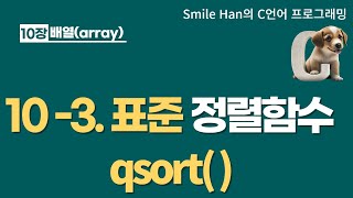 C언어 103  표준 정렬 함수 qsort [upl. by Kassandra]