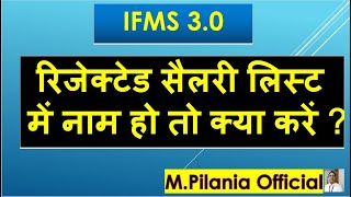 IFMS 30 रिजेक्टेड सैलरी लिस्ट में नाम हो तो क्या करें [upl. by Neruat]