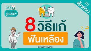 วิธีทำให้ฟันขาวขึ้น ด้วยวิธีธรรมชาติ  คุณหมอฝากมา Ep22 COSDENT SMILE DESIGN [upl. by Arraic]