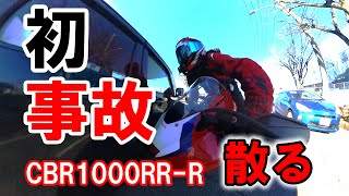 人生初事故！幹線道路でまさかの右折車との衝突事故に散る  HONDA CBR1000RRR【バイク事故・モトブログ】 [upl. by Annazus]