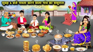 शहरी बहू का सुबह 4 बजे नाश्ता करने वाला गांव का ससुरालHindi Cartoon StoriesUrban daughterinlaws [upl. by Nuajed82]