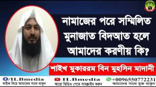 Namajer Por Sommilito Munajat Bidat Hole Amader Koronio Ki Sheikh Mokarom Bin Mohsin Madani [upl. by Eelnayr]