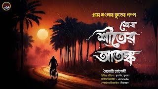 শেষ শীতের আতঙ্ক  মৈত্রেয়ী চ্যাটার্জি  হাড় হিম গ্রাম্য ভুতের গল্প [upl. by Marie-Jeanne]