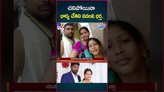 iSmart News చనిపోయినా భార్య చేతిని వదలని భర్త  Couple Hand Casting  Khammam  TV9 [upl. by Ahtekahs]