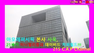 아모레퍼시픽 본사 사옥 21세기 미니멀리즘과 데이비드 치퍼필드 Amorepacific HeadquartersDavid Chipperfield미니멀리즘카프 채널215 [upl. by Gaskin]