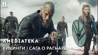 Викинги  Сага о Рагнаре  Рекап 14 сезонов [upl. by Neuburger]