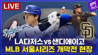 LIVE LA다저스 5  2 샌디에이고 경기 후 기자회견 오타니 멀티히트大谷翔平、ダルビッシュとプロ初対決 [upl. by Sirrep576]