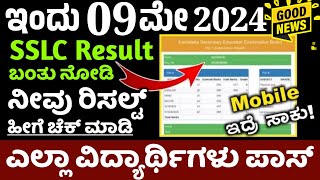 SSLC result 2024ಇಂದು ಎಸೆಸೆಲ್ಸಿ ಫಲಿತಾಂಶ ಪ್ರಕಟ ವಿದ್ಯಾರ್ಥಿಗಳು ಹೀಗೆ ನಿಮ್ಮ ರಿಸಲ್ಟ್ ಚೆಕ್ ಮಾಡಿ ಗುಡ್ ನ್ಯೂಸ್ [upl. by Savihc439]